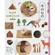 暮らしの図鑑 木のもの 楽しむ工夫×木工作家・ブランド27× 基礎知識（翔泳社） [電子書籍]