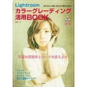 Lightroom カラーグレーディング活用BOOK（玄光社） [電子書籍]