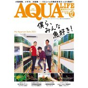 アクアライフ 2021年12月号（エムピー・ジェー） [電子書籍]