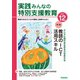 実践 みんなの特別支援教育 2021年12月号（学研プラス） [電子書籍]