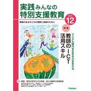 実践 みんなの特別支援教育 2021年12月号（学研プラス） [電子書籍]