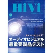 HiVi（ハイヴィ） 2021年12月号（ステレオサウンド） [電子書籍]