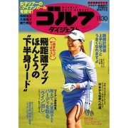 週刊ゴルフダイジェスト 2021/11/30号（ゴルフダイジェスト社） [電子書籍]