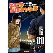 ふたりソロキャンプ（11）（講談社） [電子書籍]