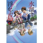 水溜まりに浮かぶ島（5）（講談社） [電子書籍]