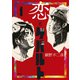 恋とゲバルト（1）（講談社） [電子書籍]