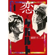 恋とゲバルト（1）（講談社） [電子書籍]