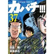 カバチ！！！ -カバチタレ！3-（37）（講談社） [電子書籍]