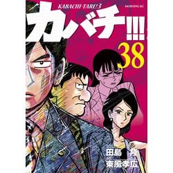 ヨドバシ.com - カバチ！！！ -カバチタレ！3-（38）（講談社） [電子書籍] 通販【全品無料配達】