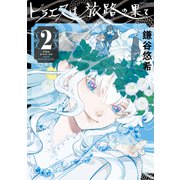 ヒラエスは旅路の果て（2）（講談社） [電子書籍]