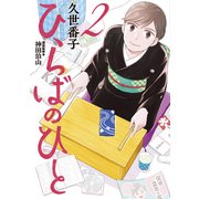 ひらばのひと（2）（講談社） [電子書籍]