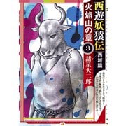 西遊妖猿伝 西域篇 火焔山の章（3）（講談社） [電子書籍]