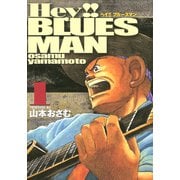 Hey！！ブルースマン（1）（講談社） [電子書籍]