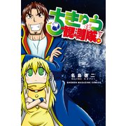 ちきゅう観測隊！（講談社） [電子書籍]