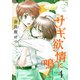 サギ、欲情に鳴く（4）（講談社） [電子書籍]