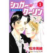 シュガー・ダーリン（1）（講談社） [電子書籍]