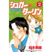 シュガー・ダーリン（2）（講談社） [電子書籍]
