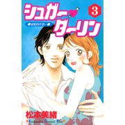 シュガー・ダーリン（3）（講談社） [電子書籍]