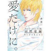 愛だけに。 同性愛編（講談社） [電子書籍]
