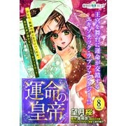 運命の皇帝 分冊版（ホワイトハートコミック）（8）（講談社） [電子書籍]