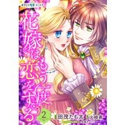 花嫁はもう一度恋をする（ホワイトハートコミック）（2）（講談社） [電子書籍]