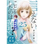 言えないことをしたのは誰？ プチキス（25）（講談社） [電子書籍]