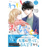 わたしのお嫁くん プチキス（19）（講談社） [電子書籍]