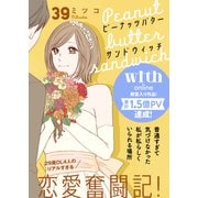 ピーナッツバターサンドウィッチ 分冊版（39）（講談社） [電子書籍]