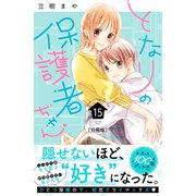 となりの保護者ちゃん 分冊版（15）（講談社） [電子書籍]