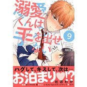 溺愛くんは手を出せない 分冊版（9）（講談社） [電子書籍]