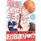 溺愛くんは手を出せない 分冊版（10）（講談社） [電子書籍]