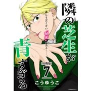 隣の芝生が青すぎる 分冊版（7）（講談社） [電子書籍]