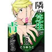 隣の芝生が青すぎる 分冊版（8）（講談社） [電子書籍]