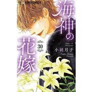 海神の花嫁【マイクロ】 30（小学館） [電子書籍]