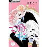 天野くんの推しごと【マイクロ】 6（小学館） [電子書籍]
