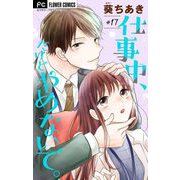 仕事中、だけどやめないで。【マイクロ】 17（小学館） [電子書籍]