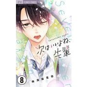 次はいいよね、先輩【マイクロ】 8（小学館） [電子書籍]