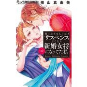 崖っぷちでしっぽりサスペンスしてたら新婚女将になってた私【マイクロ】 10（小学館） [電子書籍]
