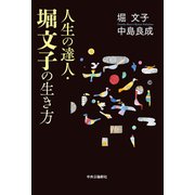 人生の達人・堀文子の生き方（中央公論新社） [電子書籍]