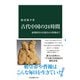 古代中国の24時間 秦漢時代の衣食住から性愛まで（中央公論新社） [電子書籍]