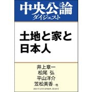 土地と家と日本人（中央公論新社） [電子書籍]
