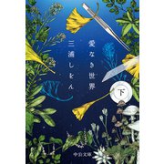愛なき世界（下）（中央公論新社） [電子書籍]