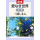 愛なき世界（上下合本）（中央公論新社） [電子書籍]