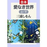 愛なき世界（上下合本）（中央公論新社） [電子書籍]