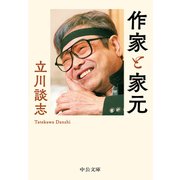 作家と家元（中央公論新社） [電子書籍]