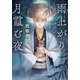 雨上がり月霞む夜（中央公論新社） [電子書籍]