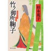竹ノ御所鞠子（中央公論新社） [電子書籍]