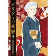 グランマの憂鬱 ： 9（双葉社） [電子書籍]