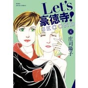 Let's豪徳寺！SECOND ： 4（双葉社） [電子書籍]