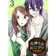 死神さんに口づけ ： 3（双葉社） [電子書籍]
